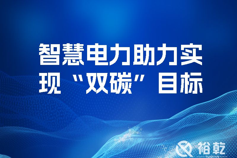 智慧電力助力實(shí)現(xiàn)“雙碳”目標(biāo)，優(yōu)化地區(qū)電源網(wǎng)絡(luò)結(jié)構(gòu)