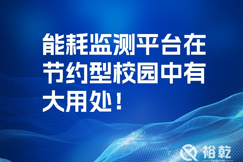 能耗監(jiān)測(cè)平臺(tái)在節(jié)約型校園中有大用處！
