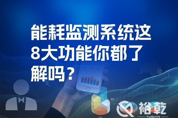 能耗監(jiān)測系統(tǒng)這8大功能你都了解嗎？