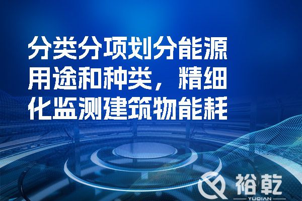 分類分項劃分能源用途和種類，精細(xì)化監(jiān)測建筑物能耗.jpg