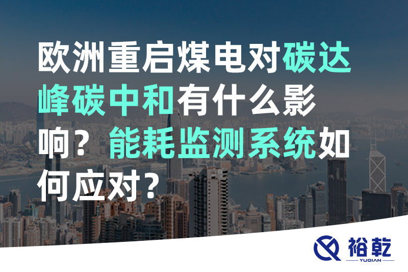 裕乾歐洲重啟煤電對碳達峰碳中和有什么影響？能耗監(jiān)測系統(tǒng)如何應對？