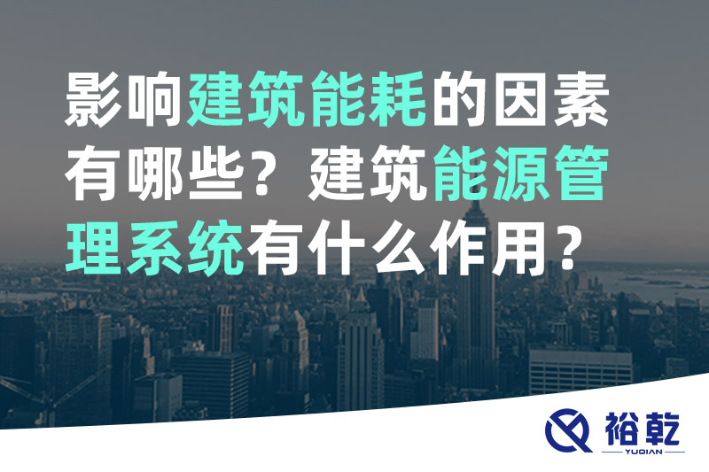影響建筑能耗的因素有哪些？建筑能源管理系統(tǒng)有什么作用？