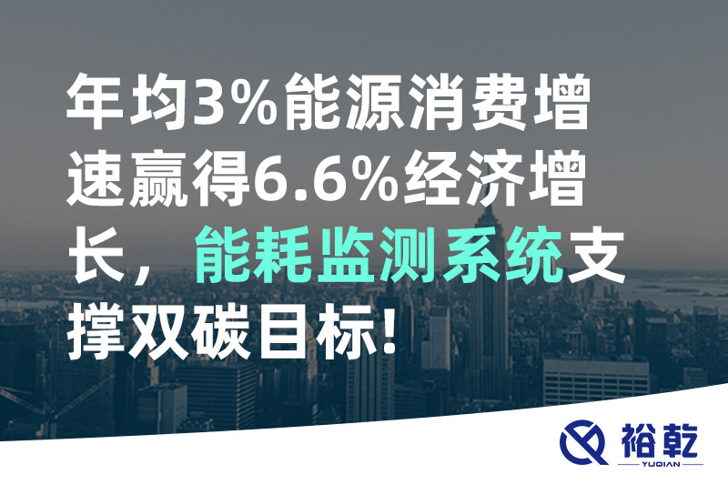 裕乾年均3%能源消費(fèi)增速贏得6.6%經(jīng)濟(jì)增長，能耗監(jiān)測系統(tǒng)支撐雙碳目標(biāo)!