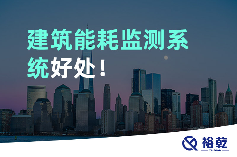建筑能耗監(jiān)測(cè)系統(tǒng)好處！