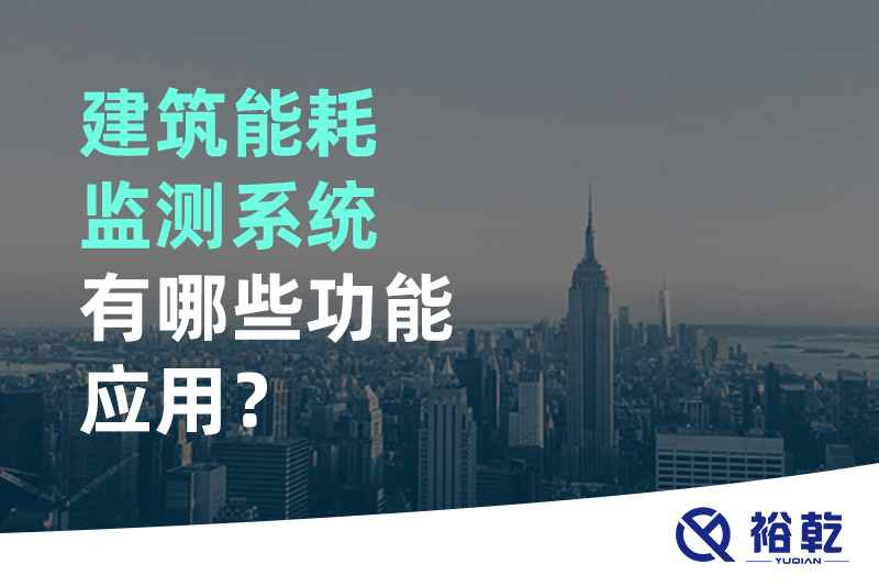 建筑能耗監(jiān)測系統(tǒng)有哪些功能應(yīng)用？