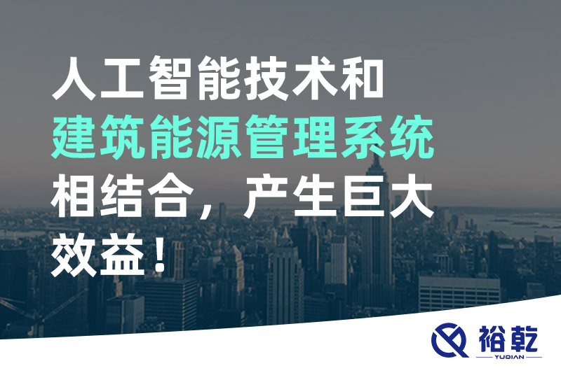 人工智能技術(shù)和建筑能源管理系統(tǒng)相結(jié)合，產(chǎn)生巨大效益！