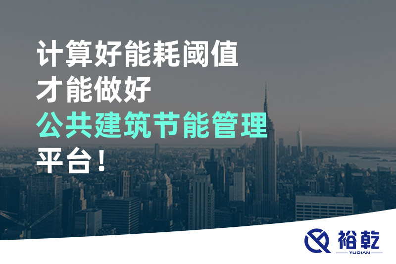 計(jì)算好能耗閾值才能做好公共建筑節(jié)能管理平臺(tái)！