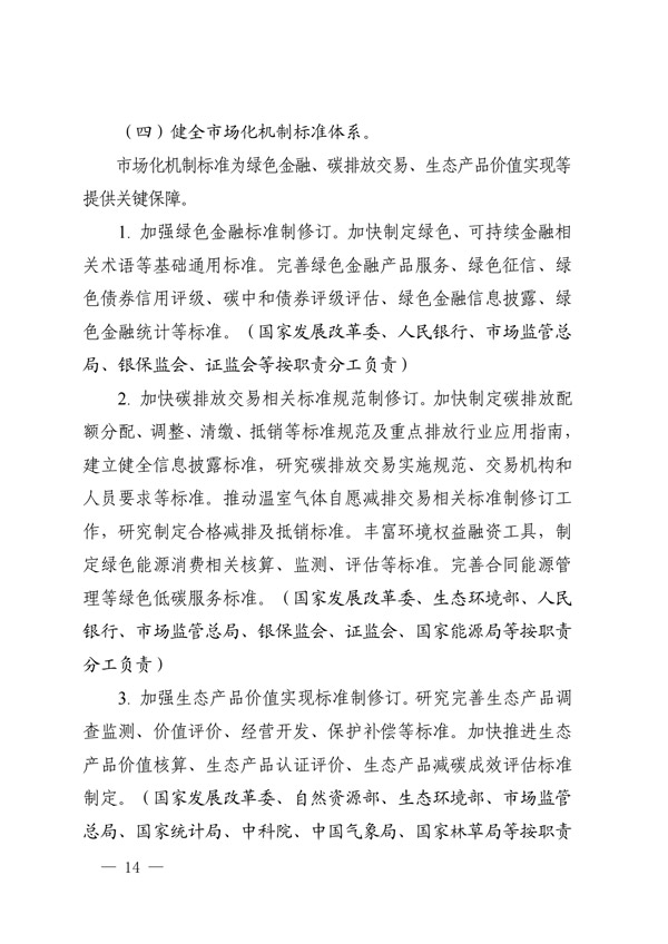 建立健全碳達(dá)峰碳中和標(biāo)準(zhǔn)計量體系實(shí)施方案_11.jpg