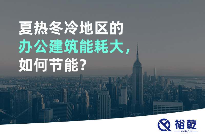 夏熱冬冷地區(qū)的辦公建筑能耗大，如何節(jié)能？