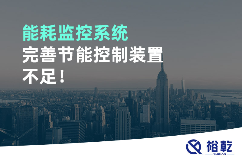 能耗監(jiān)控系統(tǒng)完善節(jié)能控制裝置不足！