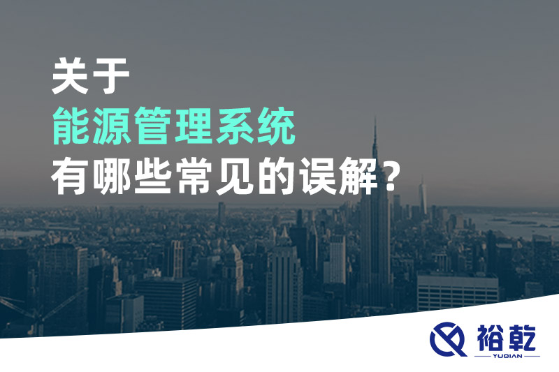 關(guān)于能源管理系統(tǒng)有哪些常見的誤解？