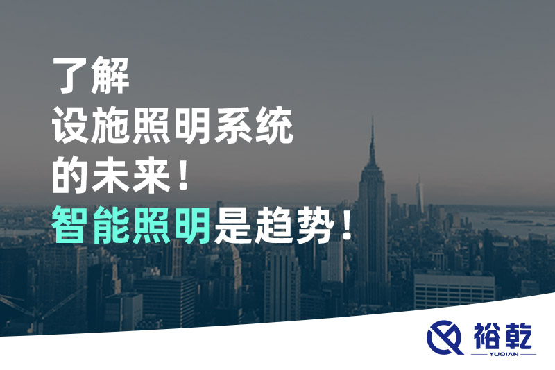 了解設(shè)施照明系統(tǒng)的未來！