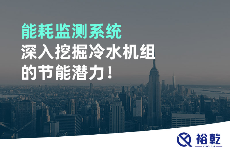 能耗監(jiān)測系統(tǒng)深入挖掘冷水機(jī)組的節(jié)能潛力！