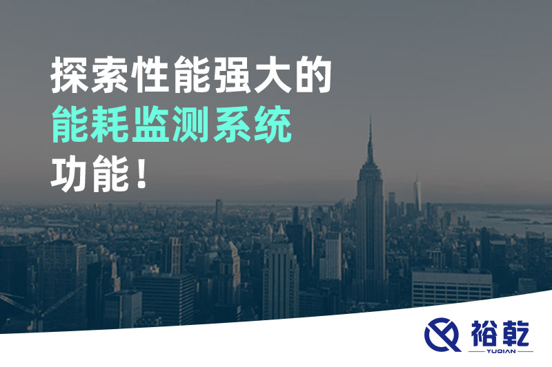 探索性能強(qiáng)大的能耗監(jiān)測系統(tǒng)功能！