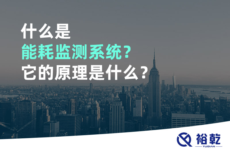 什么是能耗監(jiān)測系統(tǒng)？它的原理是什么？