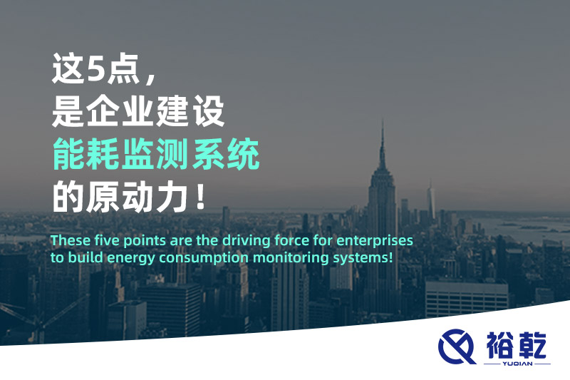 這5點(diǎn)，是企業(yè)建設(shè)能耗監(jiān)測系統(tǒng)的原動力！