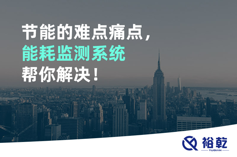 節(jié)能的難點痛點，能耗監(jiān)測系統(tǒng)幫你解決！