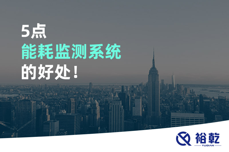 5點(diǎn)能耗監(jiān)測系統(tǒng)的好處！