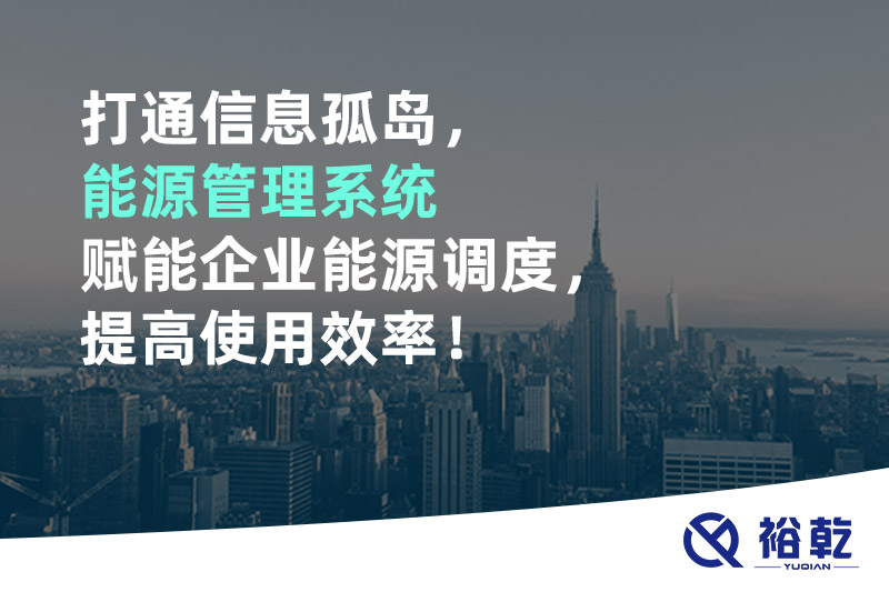 打通信息孤島，能源管理系統(tǒng)賦能企業(yè)能源調(diào)度，提高使用效率！