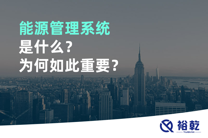 能源管理系統(tǒng)是什么？為何如此重要？