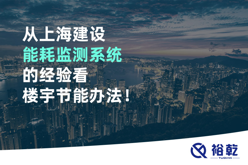 從上海建設(shè)能耗監(jiān)測(cè)系統(tǒng)的經(jīng)驗(yàn)看樓宇節(jié)能辦法！