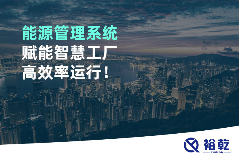 能源管理系統(tǒng)賦能智慧工廠高效率運行！