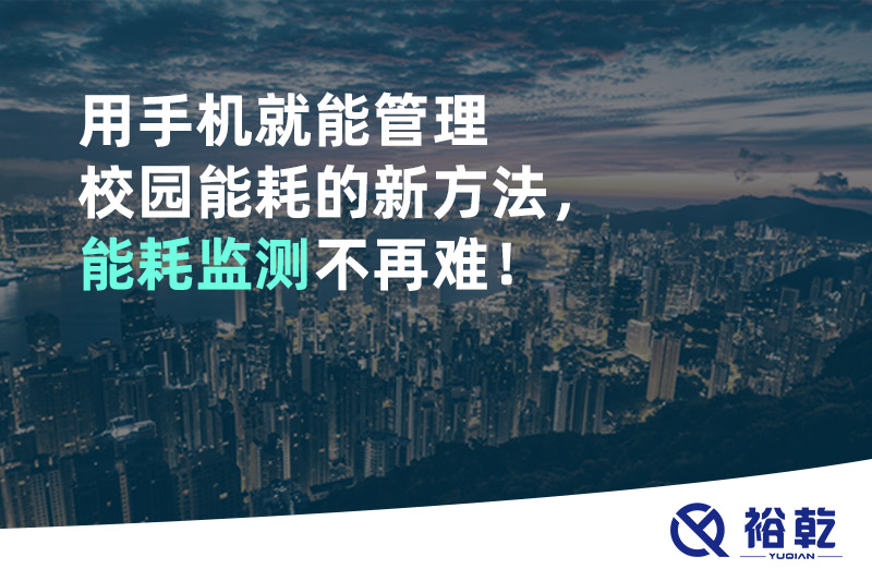 用手機(jī)就能管理校園能耗的新方法，能耗監(jiān)測不再難！
