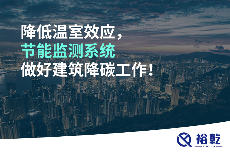 降低溫室效應(yīng)，節(jié)能監(jiān)測(cè)系統(tǒng)做好建筑降碳工作！