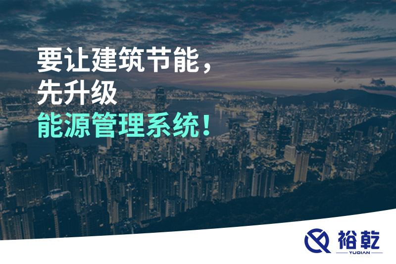 要讓建筑節(jié)能，先升級能源管理系統(tǒng)！