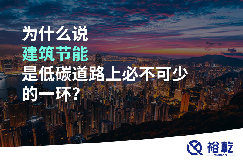 為什么說建筑節(jié)能是低碳道路上必不可少的一環(huán)？