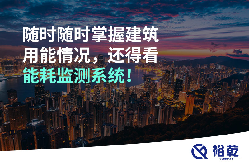 隨時隨時掌握建筑用能情況，還得看能耗監(jiān)測系統(tǒng)！
