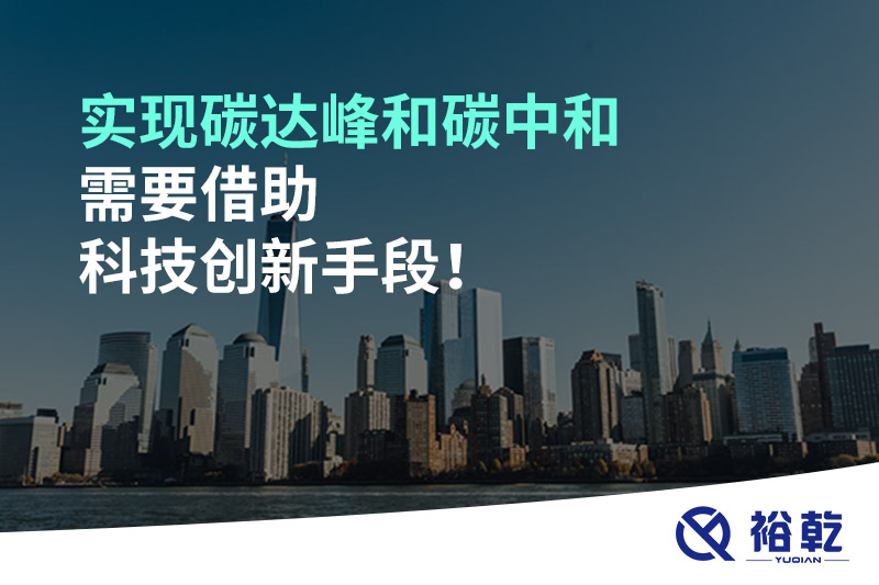 實(shí)現(xiàn)碳達(dá)峰和碳中和需要借助科技創(chuàng)新手段！