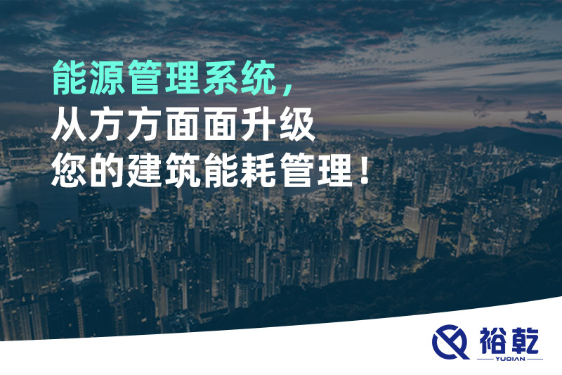 能源管理系統(tǒng)，從方方面面升級(jí)您的建筑能耗管理！