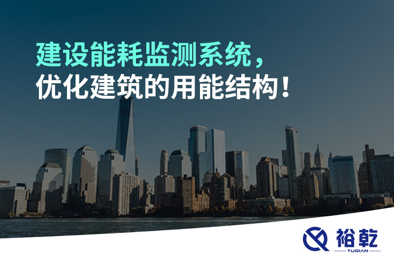 建設能耗監(jiān)測系統(tǒng)，優(yōu)化建筑的用能結構！
