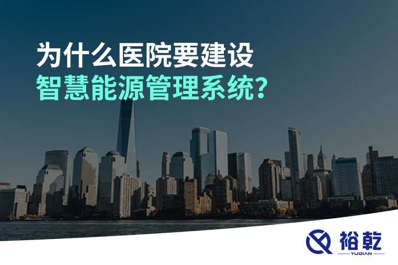 為什么醫(yī)院要建設智慧能源管理系統(tǒng)？