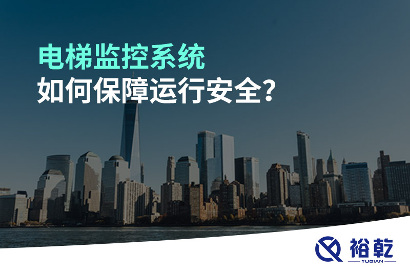 電梯監(jiān)控系統(tǒng)如何保障運(yùn)行安全？