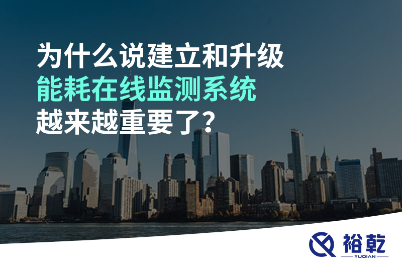 為什么說建立和升級能耗在線監(jiān)測系統(tǒng)越來越重要了？