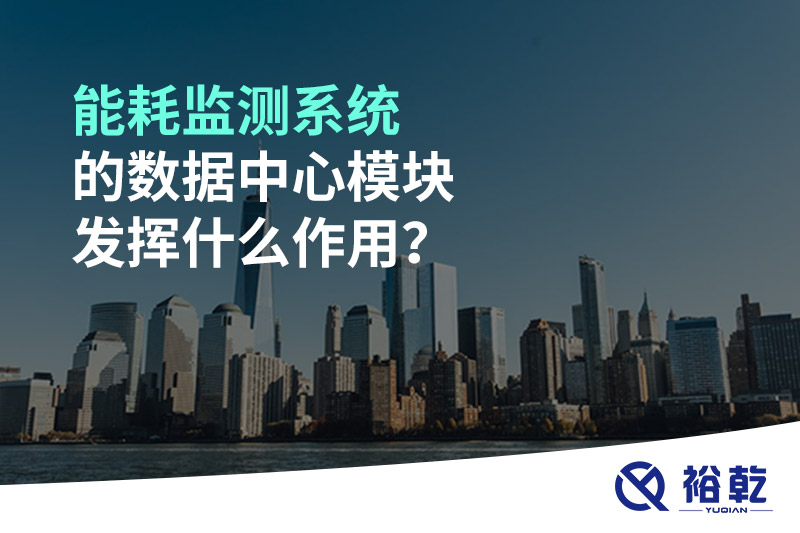 能耗監(jiān)測系統(tǒng)的數(shù)據(jù)中心模塊發(fā)揮什么作用？