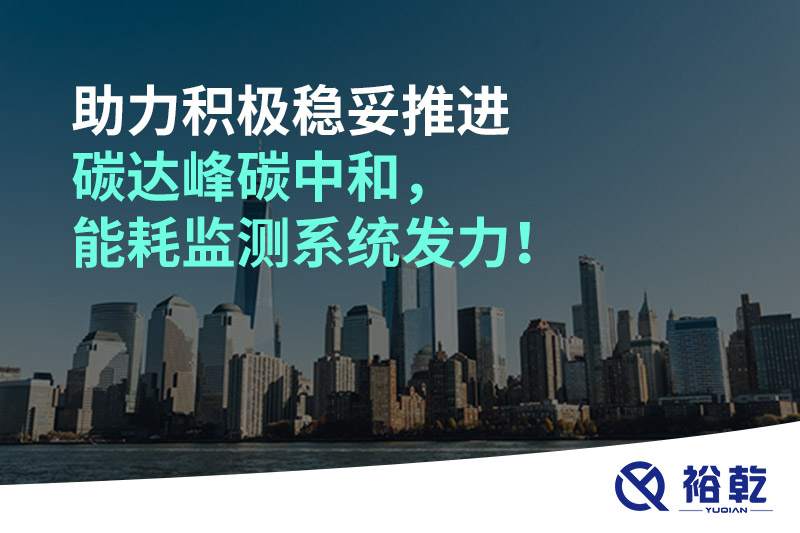 助力積極穩(wěn)妥推進(jìn)碳達(dá)峰碳中和，能耗監(jiān)測(cè)系統(tǒng)發(fā)力！
