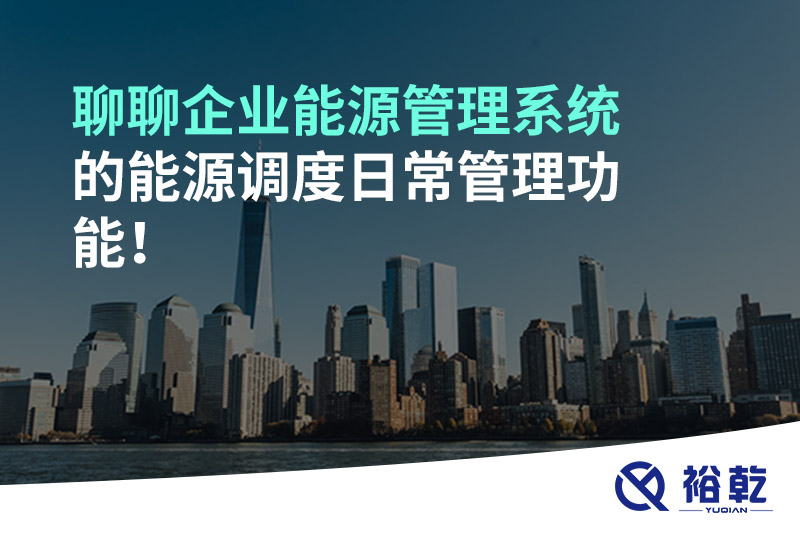 聊聊企業(yè)能源管理系統(tǒng)的能源調度日常管理功能！