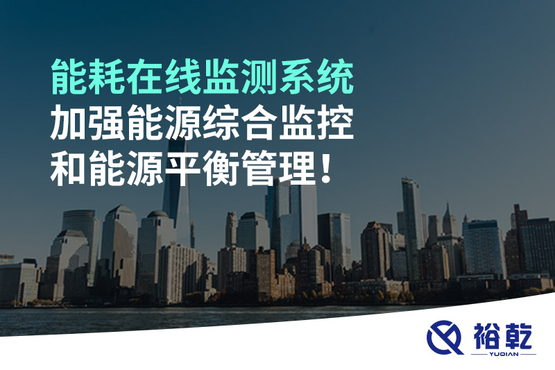能耗在線監(jiān)測系統(tǒng)加強(qiáng)能源綜合監(jiān)控和能源平衡管理！