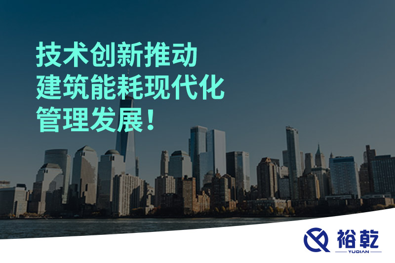 技術創(chuàng)新推動建筑能耗現(xiàn)代化管理發(fā)展！