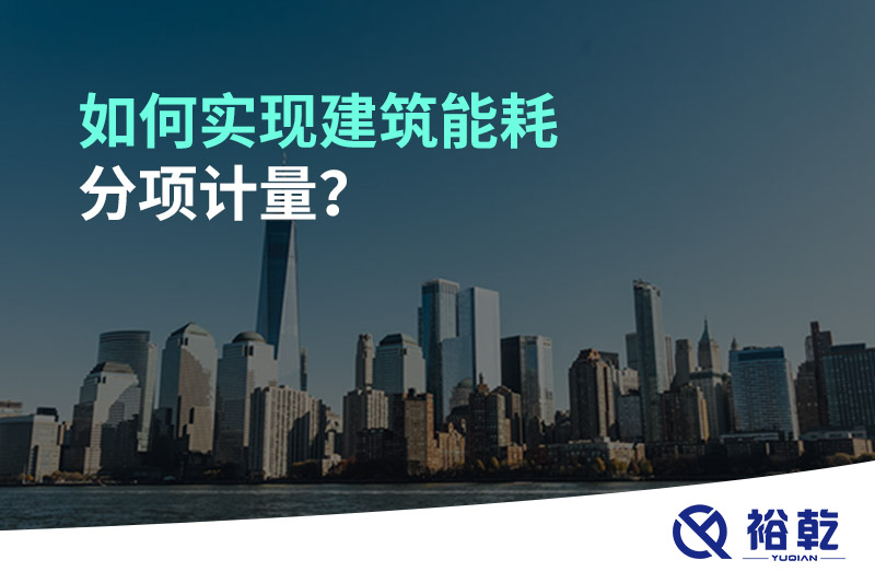 如何實(shí)現(xiàn)建筑能耗分項(xiàng)計(jì)量？能源監(jiān)測(cè)管理系統(tǒng)有哪些作用?