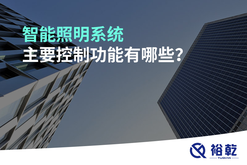 智能照明系統(tǒng)主要控制功能有哪些？