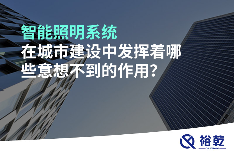 智能照明系統(tǒng)在城市建設中發(fā)揮著哪些意想不到的作用？