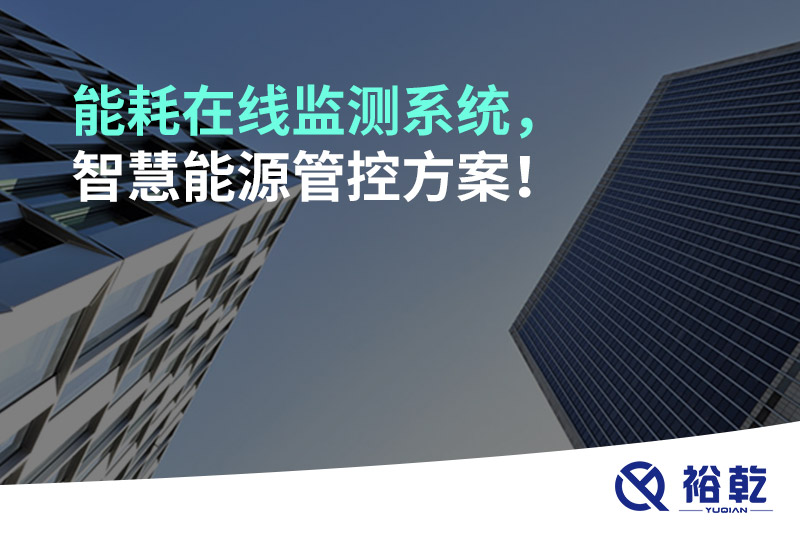 能耗在線監(jiān)測系統(tǒng)，智慧能源管控方案！