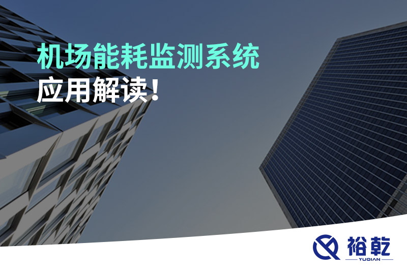 機場能耗監(jiān)測系統(tǒng)應用解讀！