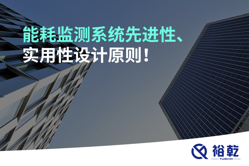 能耗監(jiān)測系統(tǒng)先進性、實用性設計原則！