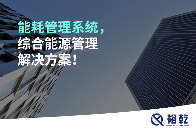 能耗管理系統(tǒng)，綜合能源管理解決方案！