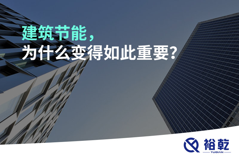 建筑節(jié)能，為什么變得如此重要？